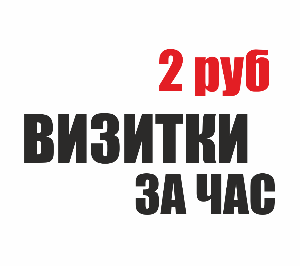 Полиграфия визитки за час 2руб.png